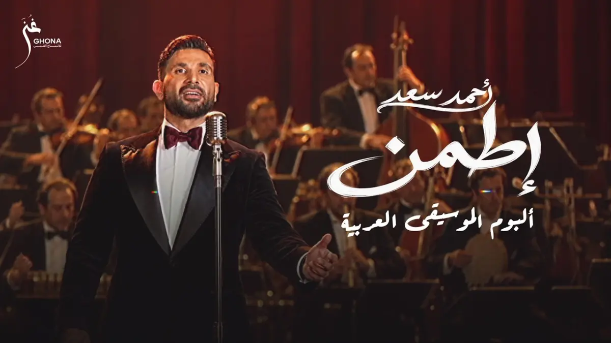 كلمات أغنية إطمن - احمد سعد