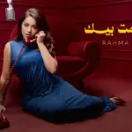 كلمات أغنية إنغرمت بيك - رحمة رياض