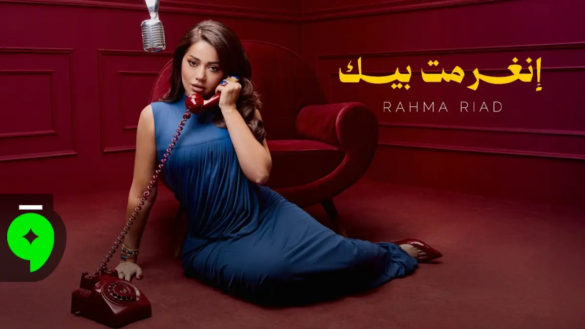كلمات أغنية إنغرمت بيك - رحمة رياض