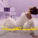 كلمات أغنية البنت الوحيدة - رحمة رياض