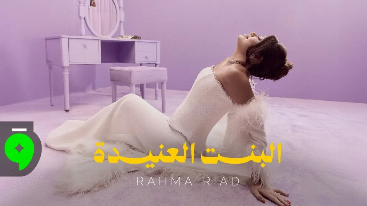 كلمات أغنية البنت الوحيدة - رحمة رياض