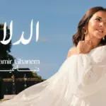 كلمات أغنية الدلال - دنيا سمير غانم