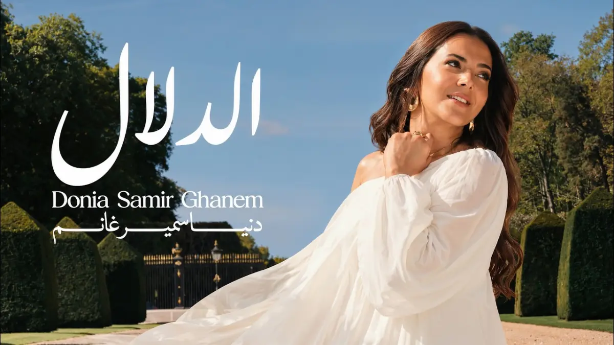 كلمات أغنية الدلال - دنيا سمير غانم