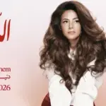 كلمات أغنية الله يعيني - دنيا سمير غانم