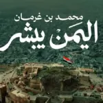 كلمات أغنية اليمن يبشر - محمد بن غرمان