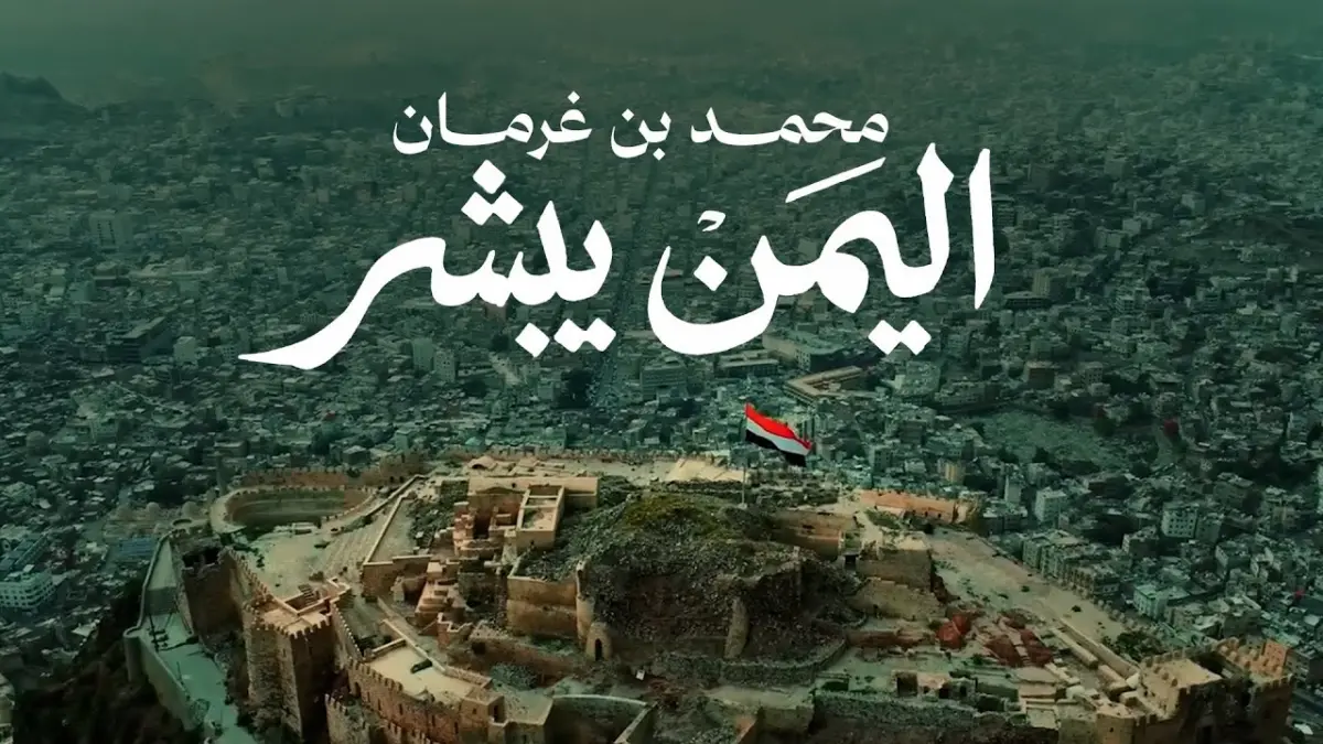 كلمات أغنية اليمن يبشر - محمد بن غرمان