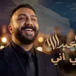 كلمات أغنية اني عراقي - مصطفى العبدالله