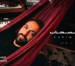 كلمات أغنية بعلن الإنسحاب - كريم محسن
