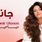 كلمات أغنية جاني - دنيا سمير غانم