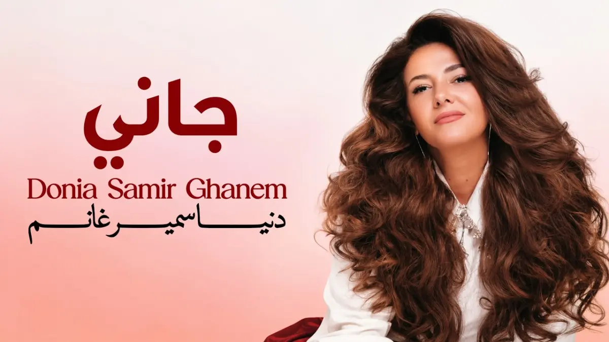 كلمات أغنية جاني - دنيا سمير غانم