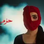 كلمات أغنية حزم عكالك - رورو حرب