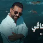 كلمات أغنية حلاكي كافي - ريتشارد