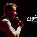 كلمات أغنية حنون - سيلاوي