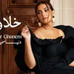 كلمات أغنية خلاويص - دنيا سمير غانم