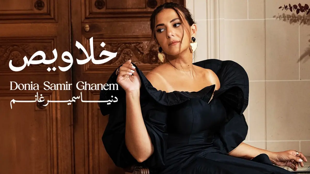 كلمات أغنية خلاويص - دنيا سمير غانم