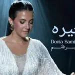 كلمات أغنية صغيرة - دنيا سمير غانم