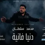 كلمات أغنية دنيا فانية - محمد سلطان