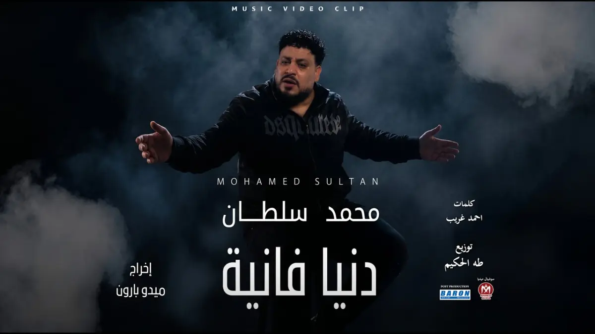 كلمات أغنية دنيا فانية - محمد سلطان