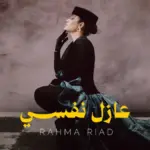 كلمات أغنية عازل نفسي - رحمة رياض
