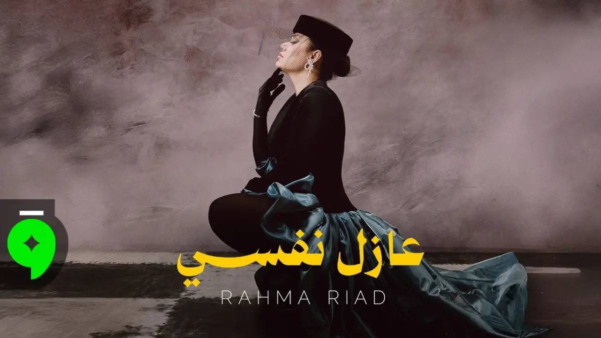 كلمات أغنية عازل نفسي - رحمة رياض