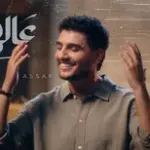 كلمات أغنية عالهيلا - محمد عساف
