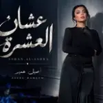 كلمات أغنية عشان العشرة - اصيل هميم