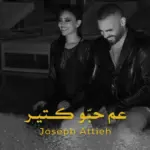 كلمات أغنية عم حبو كتير - جوزيف عطية