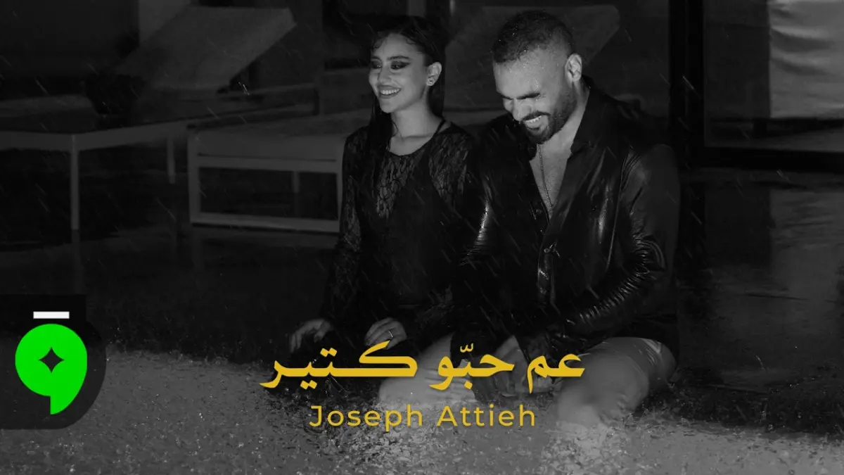كلمات أغنية عم حبو كتير - جوزيف عطية