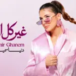 كلمات أغنية غير كل البنات - دنيا سمير غانم