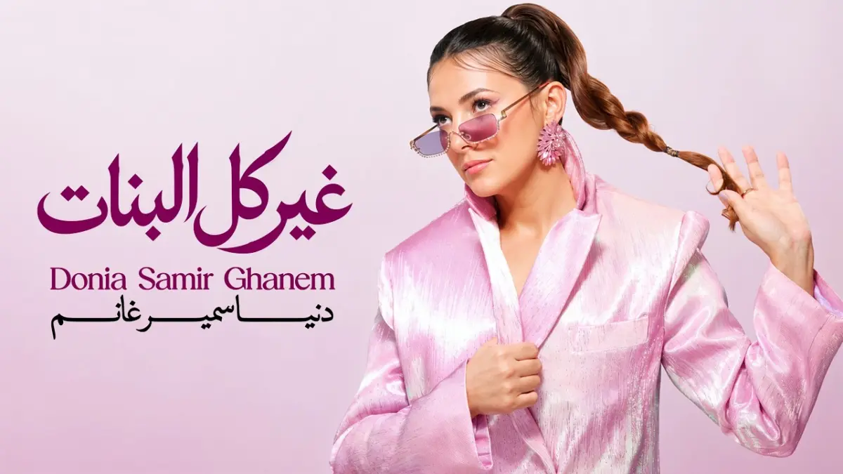 كلمات أغنية غير كل البنات - دنيا سمير غانم