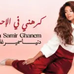 كلمات أغنية كرهني في الإحساس - دنيا سمير غانم