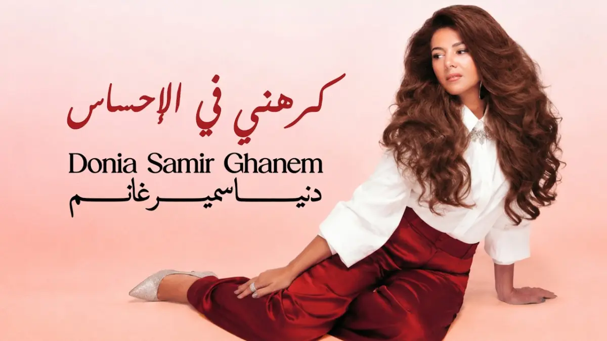 كلمات أغنية كرهني في الإحساس - دنيا سمير غانم