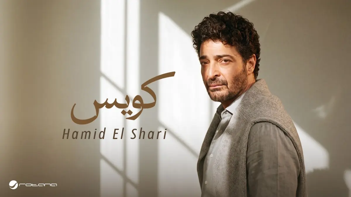 كلمات أغنية كويس - حميد الشاعري