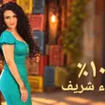 كلمات أغنية مية في المية - شيماء شريف