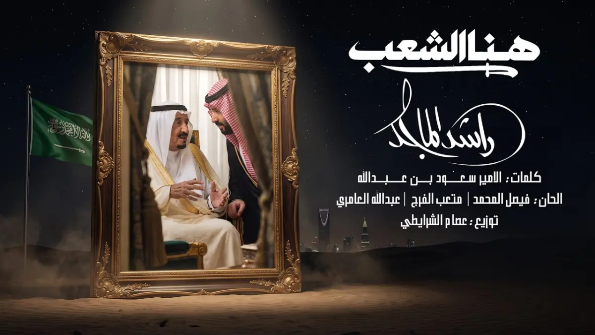 كلمات أغنية هنا الشعب - راشد الماجد