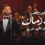 كلمات أغنية والله زمان - احمد سعد