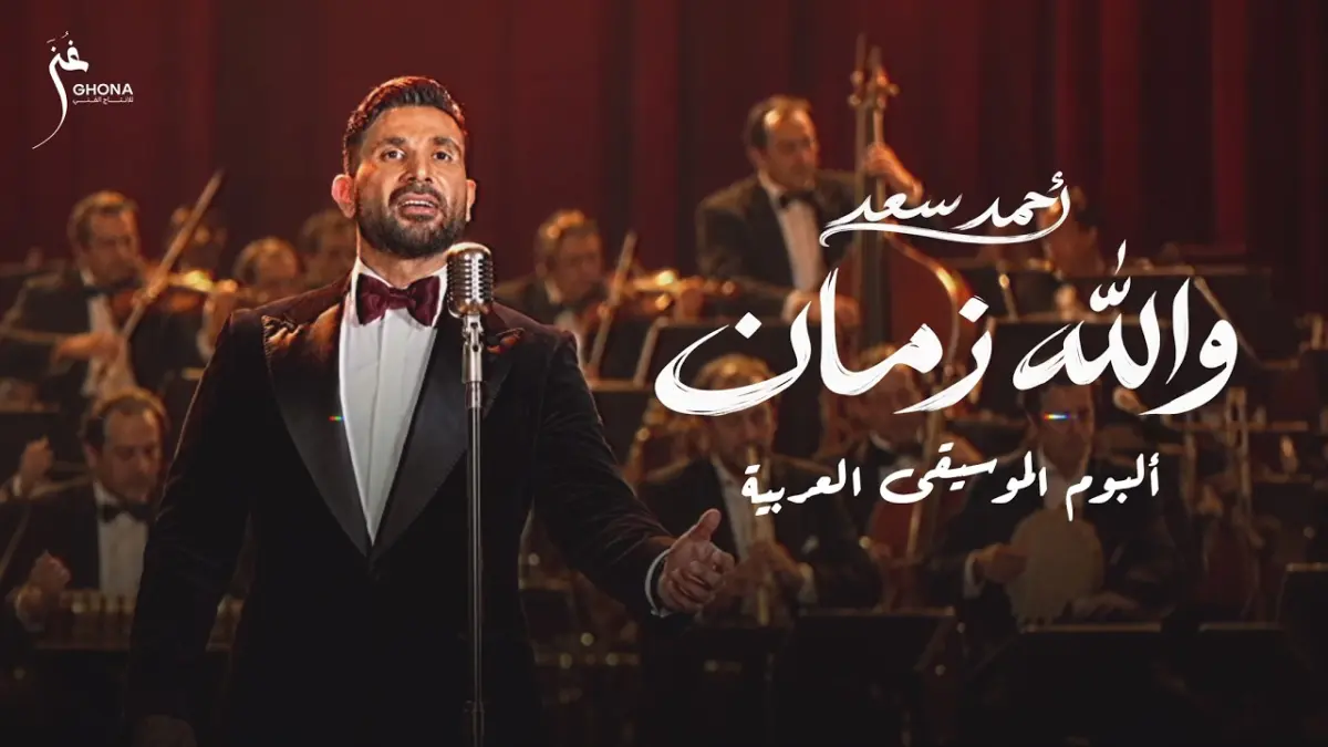 كلمات أغنية والله زمان - احمد سعد
