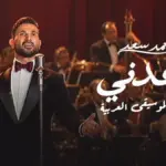 كلمات أغنية وعدني - احمد سعد