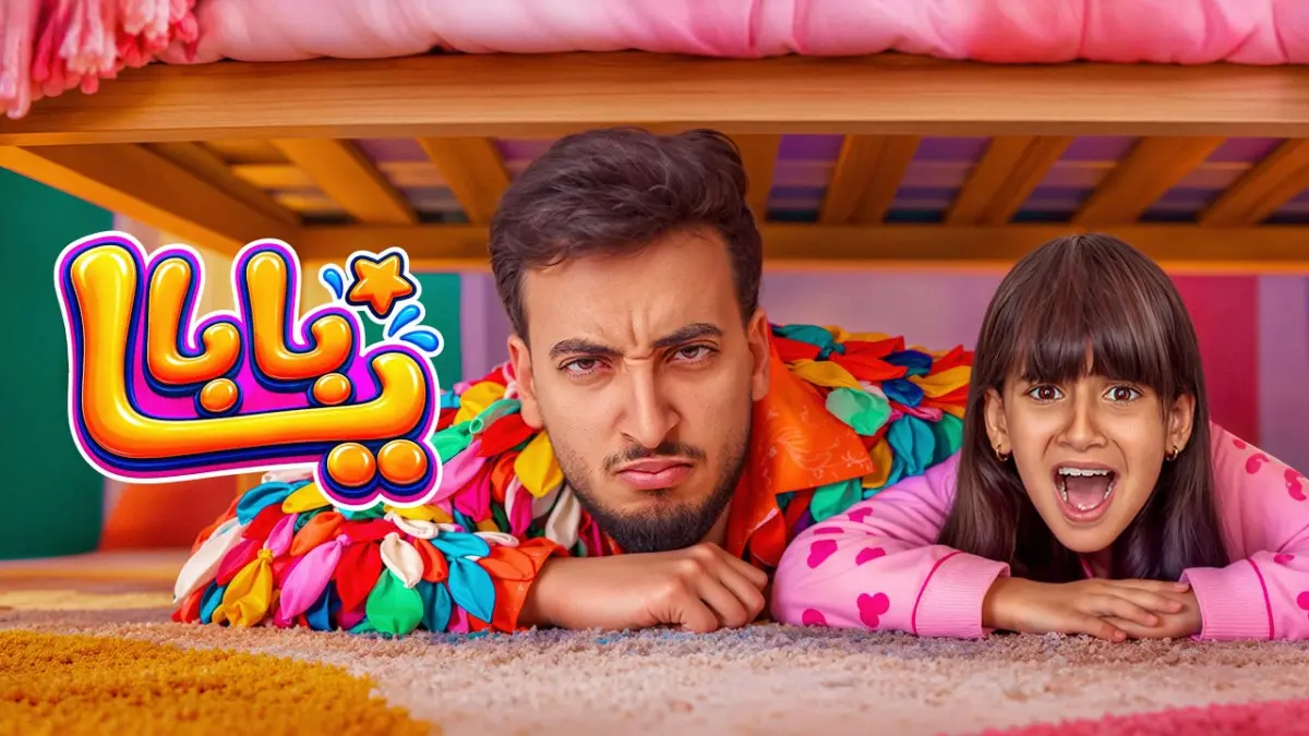 كلمات أغنية يا بابا - الحسن عادل وأيسل خالد