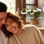 كلمات أغنية يا حرش - بلقيس
