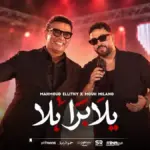 كلمات أغنية يلا برا - محمود الليثي , موح ميلانو