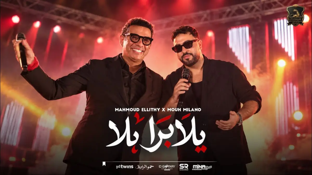 كلمات أغنية يلا برا - محمود الليثي وموح ميلانو